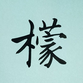 今日の筆文字　檬