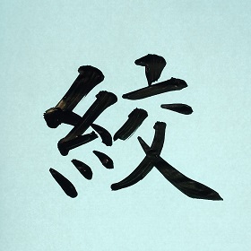 今日の筆文字　絞　