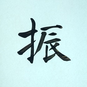 今日の筆文字　振
