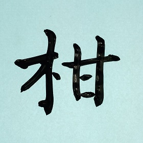 今日の筆文字　柑