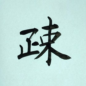 今日の筆文字　疎