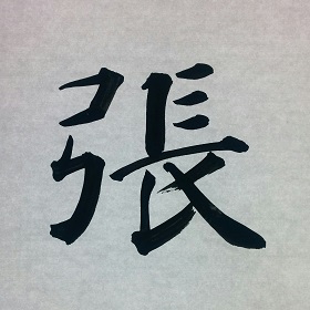 今日の筆文字　張