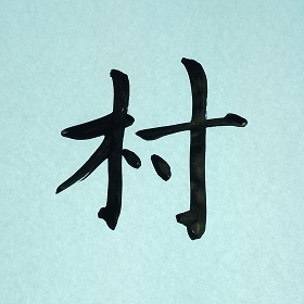 今日の筆文字　村