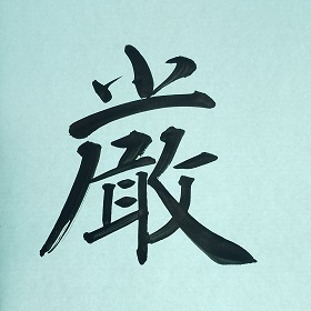 今日の筆文字　厳