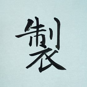 今日の筆文字　製