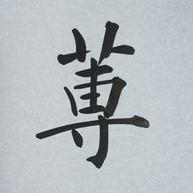 今日の筆文字　蓴
