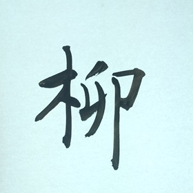 今日の筆文字　柳