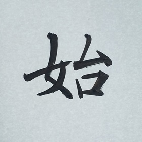 今日の筆文字　始