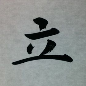 今日の筆文字　立