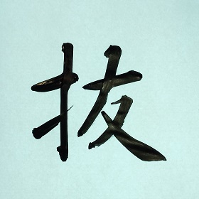 今日の筆文字　抜