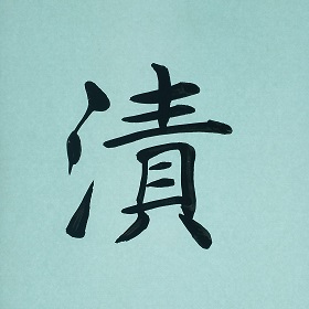 今日の筆文字　漬