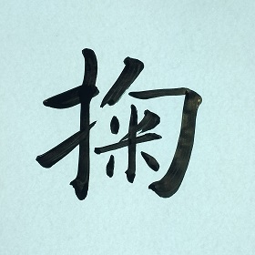 今日の筆文字　掬