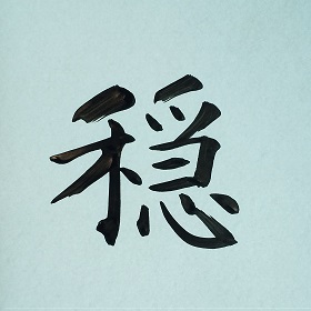 今日の筆文字　穏