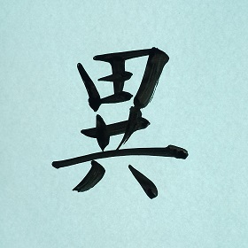 今日の筆文字　異