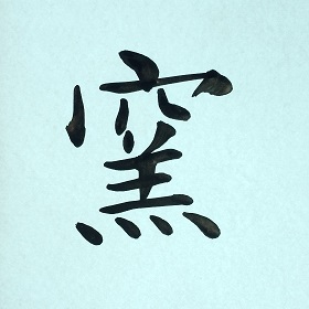 今日の筆文字　窯
