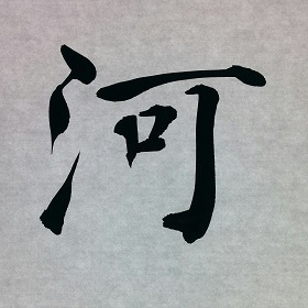 今日の筆文字　河