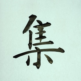 今日の筆文字　集