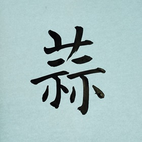 今日の筆文字　蒜