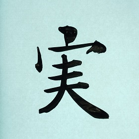 今日の筆文字　実
