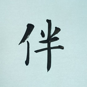 今日の筆文字　伴