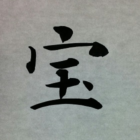 今日の筆文字　宝