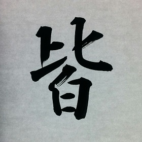 今日の筆文字　皆