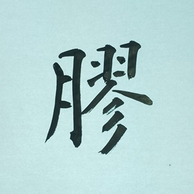 今日の筆文字　膠