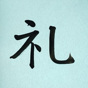 今日の筆文字　礼