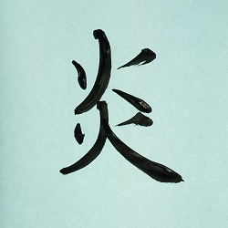 今日の筆文字　炎