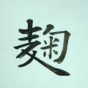 今日の筆文字　麹