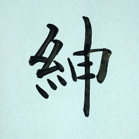 今日の筆文字　紳