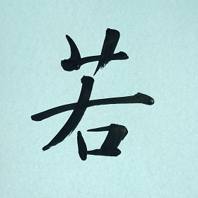 今日の筆文字　若