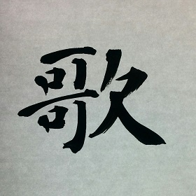 今日の筆文字　歌