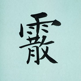今日の筆文字　霰
