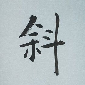 今日の筆文字　斜