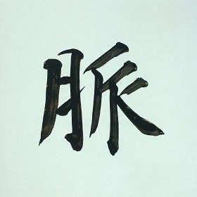 今日の筆文字　脈