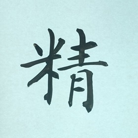 今日の筆文字　精