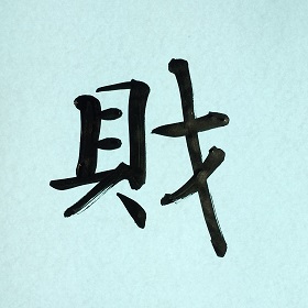 今日の筆文字　財