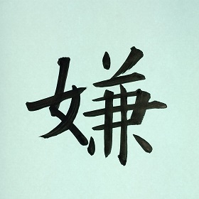 今日の筆文字　嫌