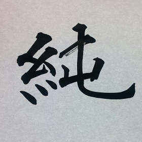 今日の筆文字　純