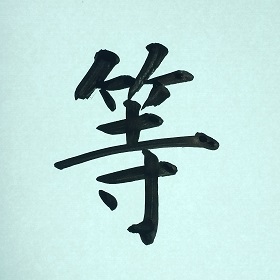今日の筆文字　等