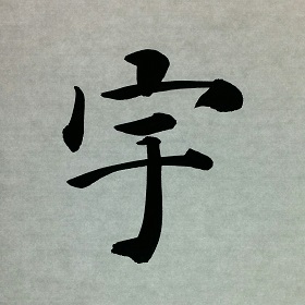 今日の筆文字　宇