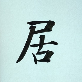 今日の筆文字　居