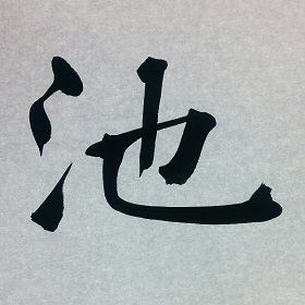今日の筆文字　池