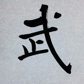 今日の筆文字　武