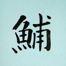 今日の筆文字　鯆