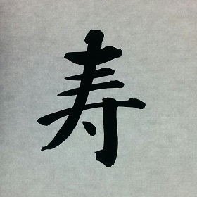 今日の筆文字　寿