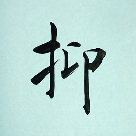 今日の筆文字　抑