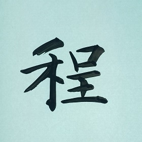 今日の筆文字　程
