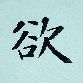 今日の筆文字　欲